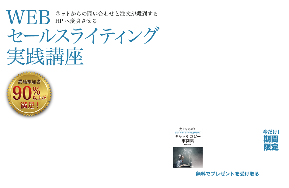 WEBセールスライティング実践講座