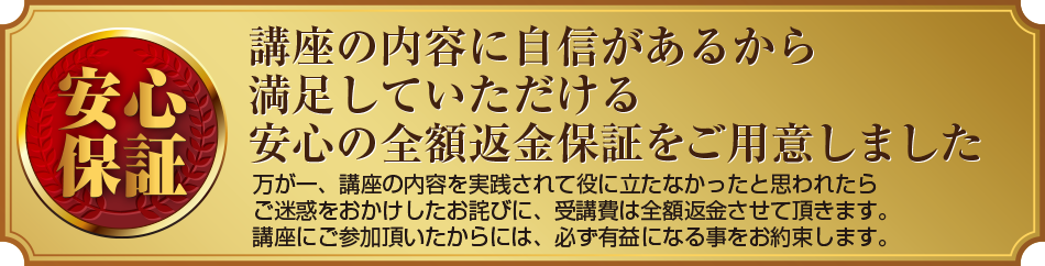安心の全額保証つき