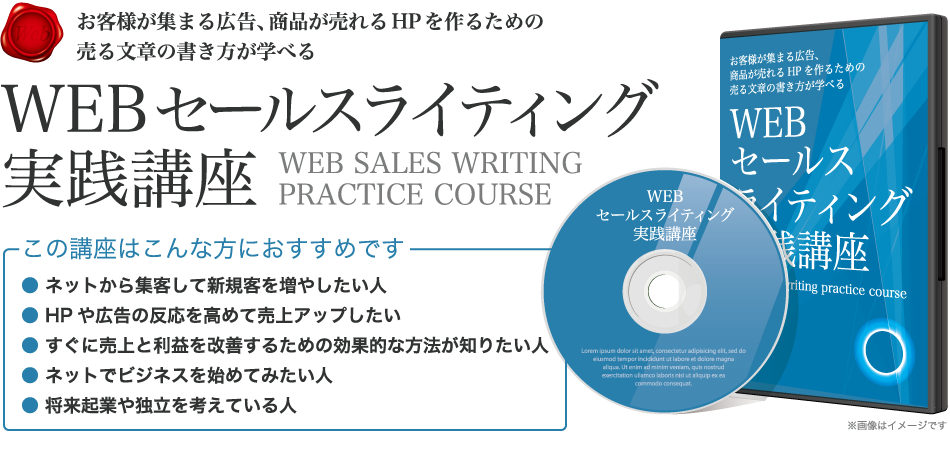 お客様が集まる広告、商品が売れるHPを作るための売る文章の書き方が学べるWEBセールスライティング実践講座